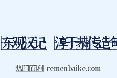 东观汉记·淳于恭传造句是什么意思的图片